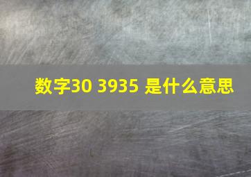 数字30 3935 是什么意思